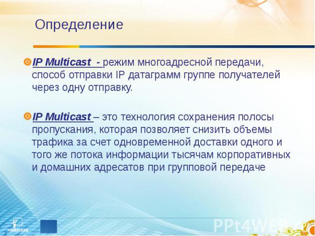 Определение IP Multicast - режим многоадресной передачи, способ отправки IP датаграмм группе получателей через одну отправку. IP Multicast – это технология сохранения полосы пропускания, которая позволяет снизить объемы трафика за счет одновременной…