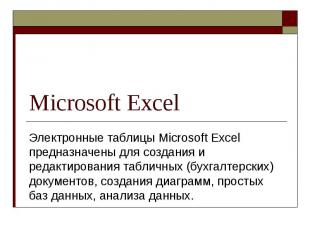 Microsoft Excel Электронные таблицы Microsoft Excel предназначены для создания и