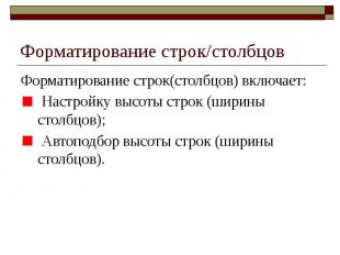 Форматирование строк/столбцов Форматирование строк(столбцов) включает: Настройку