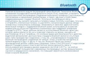 Bluetooth Наличие встроенного модуля беспроводной связи Bluetooth. Технология Bl