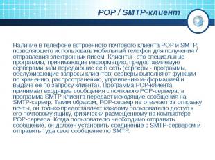 POP / SMTP-клиент Наличие в телефоне встроенного почтового клиента POP и SMTP, п