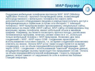 WAP браузер Поддержка мобильным телефоном протокола WAP. WAP (Wireless Applicati