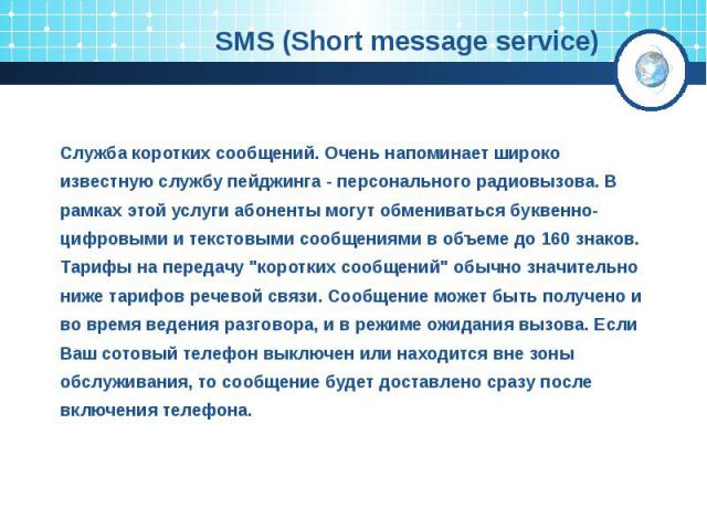 SMS (Short message service)