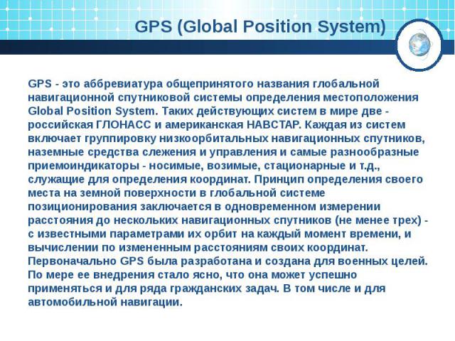 GPS (Global Position System)