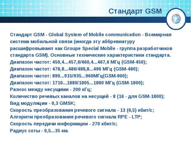 Стандарт GSM
