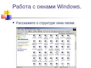 Работа с окнами Windows. Расскажите о структуре окна папки.