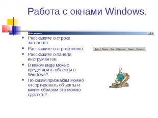 Работа с окнами Windows. Расскажите о строке заголовка. Расскажите о строке меню