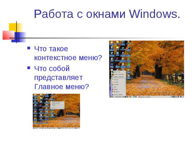 Работа с окнами Windows. Что такое контекстное меню? Что собой представляет Главное меню?
