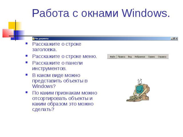 Работа с окнами Windows. Расскажите о строке заголовка. Расскажите о строке меню. Расскажите о панели инструментов. В каком виде можно представить объекты в Windows? По каким признакам можно отсортировать объекты и каким образом это можно сделать?