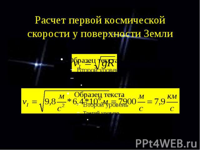 Расчет первой космической скорости у поверхности Земли
