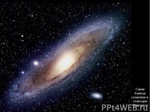 Самая близкая галактика-в созвездии Андромеда