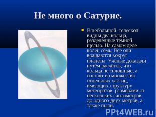 В небольшой телескоп видны два кольца, разделённые тёмной щелью. На самом деле к