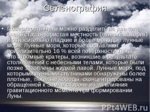 Поверхность Луны можно разделить на два типа: очень старая гористая местность (л