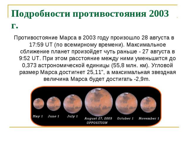 Противостояние Марса в 2003 году произошло 28 августа в 17:59 UT (по всемирному времени). Максимальное сближение планет произойдет чуть раньше - 27 августа в 9:52 UT. При этом расстояние между ними уменьшится до 0,373 астрономической единицы (55,8&n…