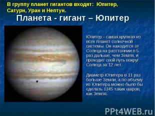 Юпитер - самая крупная из всех планет солнечной системы. Он находится от Солнца