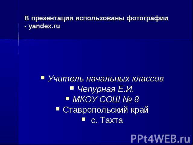 Учитель начальных классов Учитель начальных классов Чепурная Е.И. МКОУ СОШ № 8 Ставропольский край с. Тахта