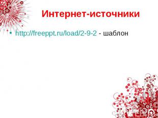 Интернет-источники http://freeppt.ru/load/2-9-2 - шаблон