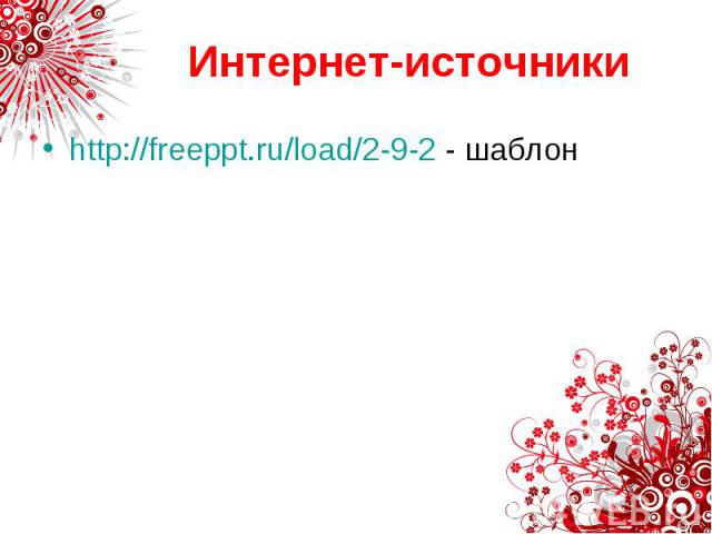 Интернет-источники http://freeppt.ru/load/2-9-2 - шаблон