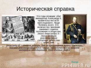 Это годы реакции: убит император Александр II, правительство всех преследовало.