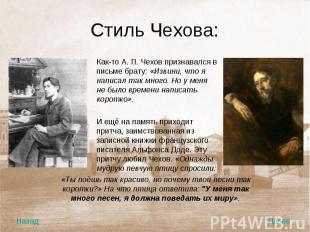 Как-то А. П. Чехов признавался в письме брату: «Извини, что я написал так много.