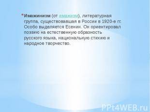 Имажинизм (от имажизм), литературная группа, существовавшая в России в 1920-е гг