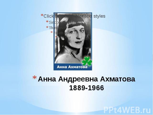 Анна Андреевна Ахматова 1889-1966