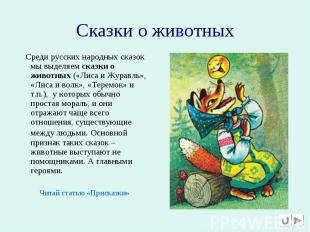 Сказки о животных Среди русских народных сказок мы выделяем сказки о животных («