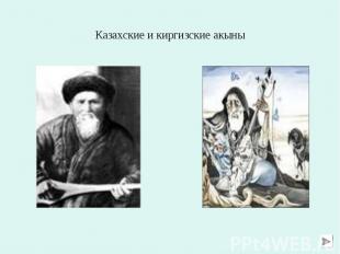 Казахские и киргизские акыны Казахские и киргизские акыны