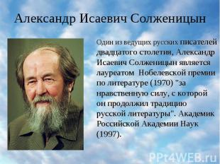 Александр Исаевич Солженицын Один из ведущих русских писателей двадцатого столет