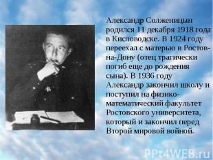 Александр Солженицын родился 11 декабря 1918 года в Кисловодске. В 1924 году пер