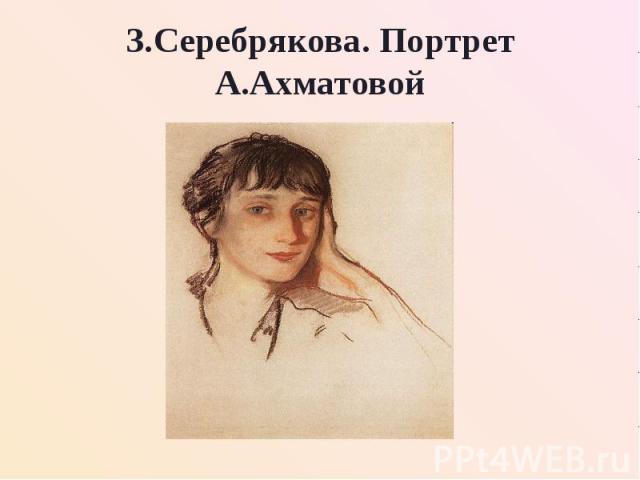 З.Серебрякова. Портрет А.Ахматовой