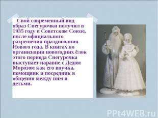 Свой современный вид образ Снегурочки получил в 1935 году в Советском Союзе, пос