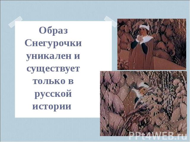 Образ Снегурочки уникален и существует только в русской истории