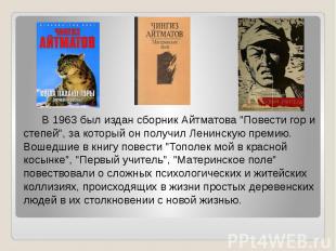 В 1963 был издан сборник Айтматова &quot;Повести гор и степей&quot;, за который