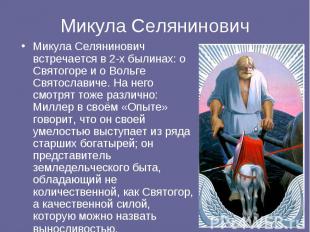 Микула Селянинович встречается в 2-х былинах: о Святогоре и о Вольге Святославич