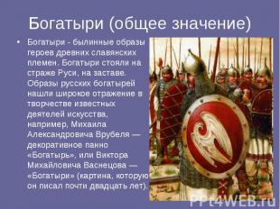 Богатыри - былинные образы героев древних славянских племен. Богатыри стояли на