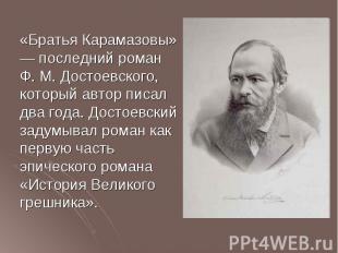 «Братья Карамазовы» — последний роман Ф. М. Достоевского, который автор писал дв