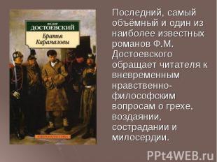 Последний, самый объёмный и один из наиболее известных романов Ф.М. Достоевского