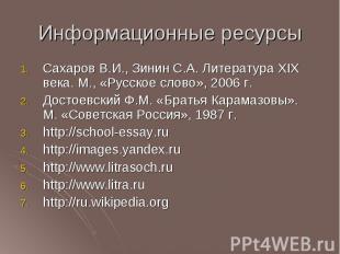 Сахаров В.И., Зинин С.А. Литература XIX века. М., «Русское слово», 2006 г. Сахар