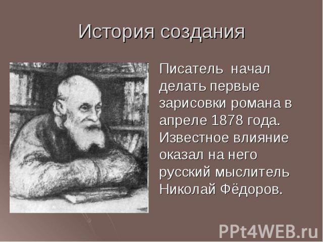 Писатель начал делать первые зарисовки романа в апреле 1878 года. Известное влияние оказал на него русский мыслитель Николай Фёдоров. Писатель начал делать первые зарисовки романа в апреле 1878 года. Известное влияние оказал на него русский мыслител…