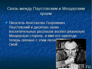 Писатель Константин Георгиевич Паустовский в десятках своих восхитительных расск