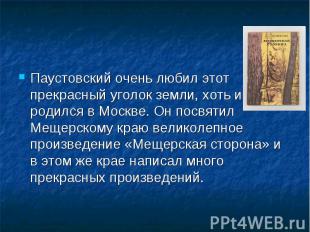 Паустовский очень любил этот прекрасный уголок земли, хоть и родился в Москве. О