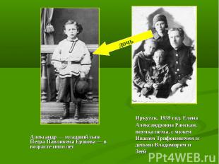 Александр — младший сын Петра Павловича Ершова — в возрасте пяти лет Александр —