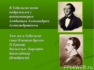 В Тобольске поэт подружился с композитором Алябьевым Александром Александровичем