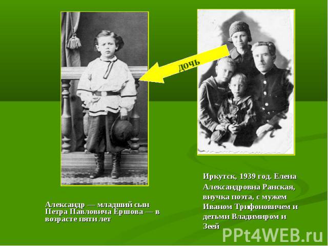 Александр — младший сын Петра Павловича Ершова — в возрасте пяти лет Александр — младший сын Петра Павловича Ершова — в возрасте пяти лет