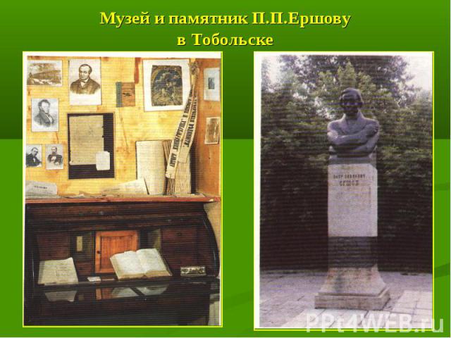 Музей и памятник П.П.Ершову в Тобольске