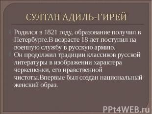 Родился в 1821 году, образование получил в Петербурге.В возрасте 18 лет поступил