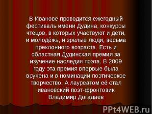 В Иванове проводится ежегодный фестиваль имени Дудина, конкурсы чтецов, в которы