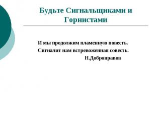 Будьте Сигнальщиками и Горнистами И мы продолжим пламенную повесть. Сигналит нам