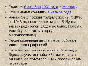 Родился 6 октября 1931 года в Москве . Родился 6 октября 1931 года в Москве . Ст